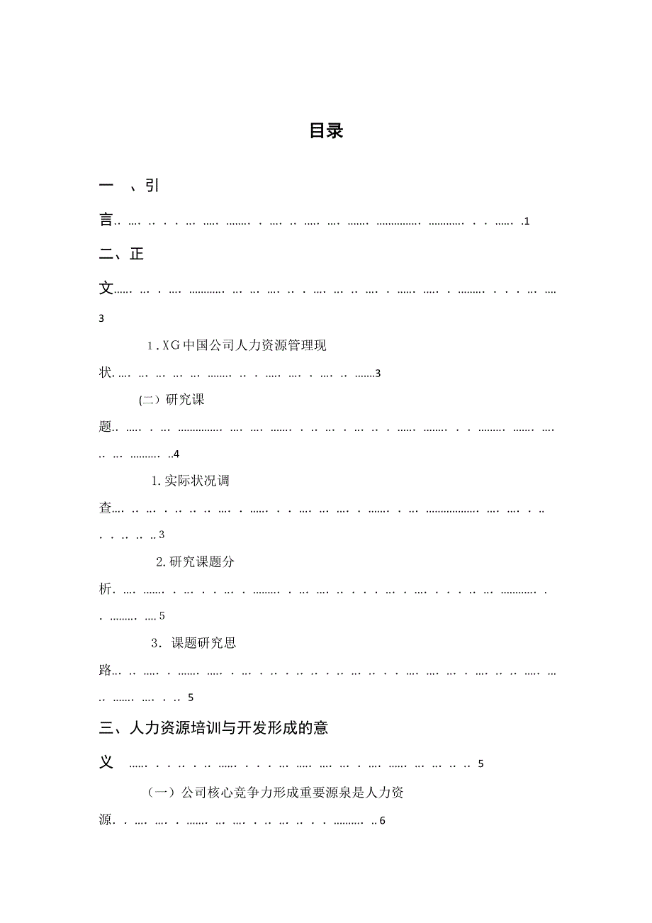 简析企业人力资源培训与开发的意义和作用——以xg公司为例_第3页