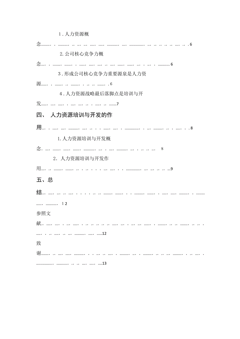 简析企业人力资源培训与开发的意义和作用——以xg公司为例_第4页