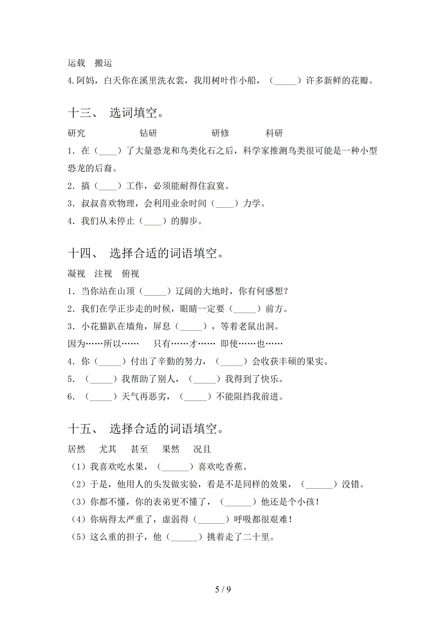 四年级北师大版语文下册选词填空考前专项练习含答案_第5页