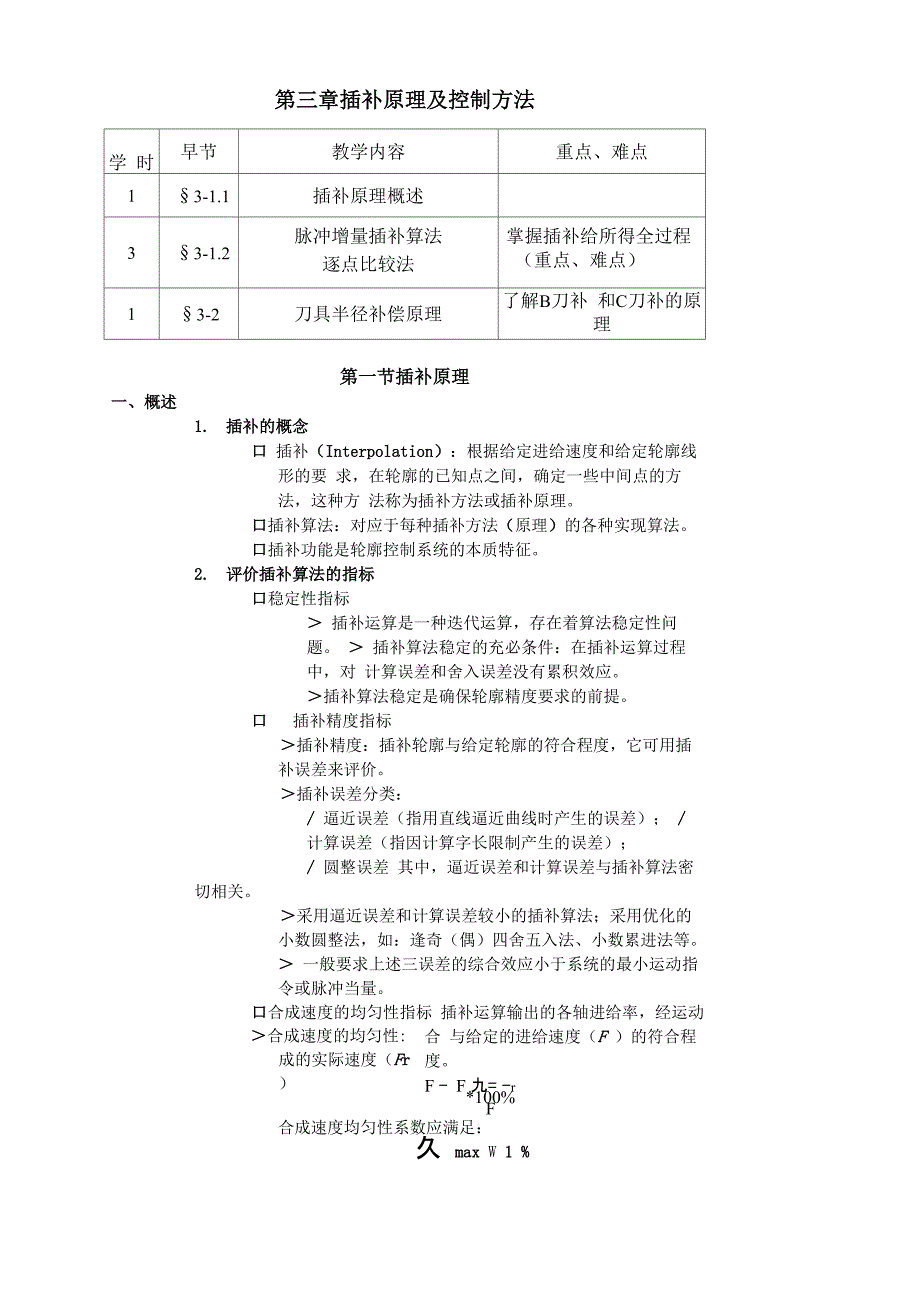 插补原理及控制方法_第1页