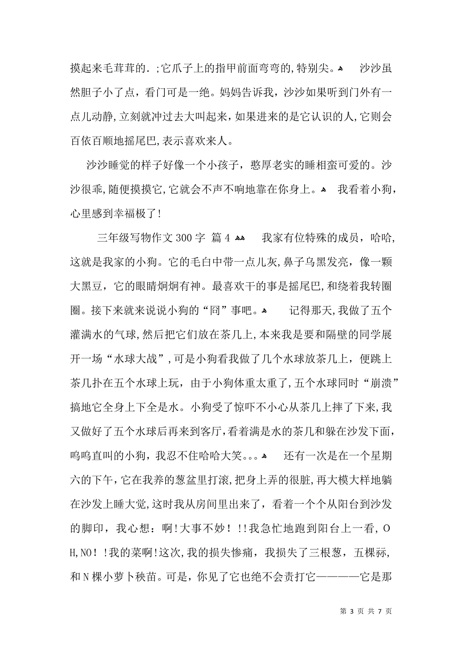 有关三年级写物作文300字九篇_第3页