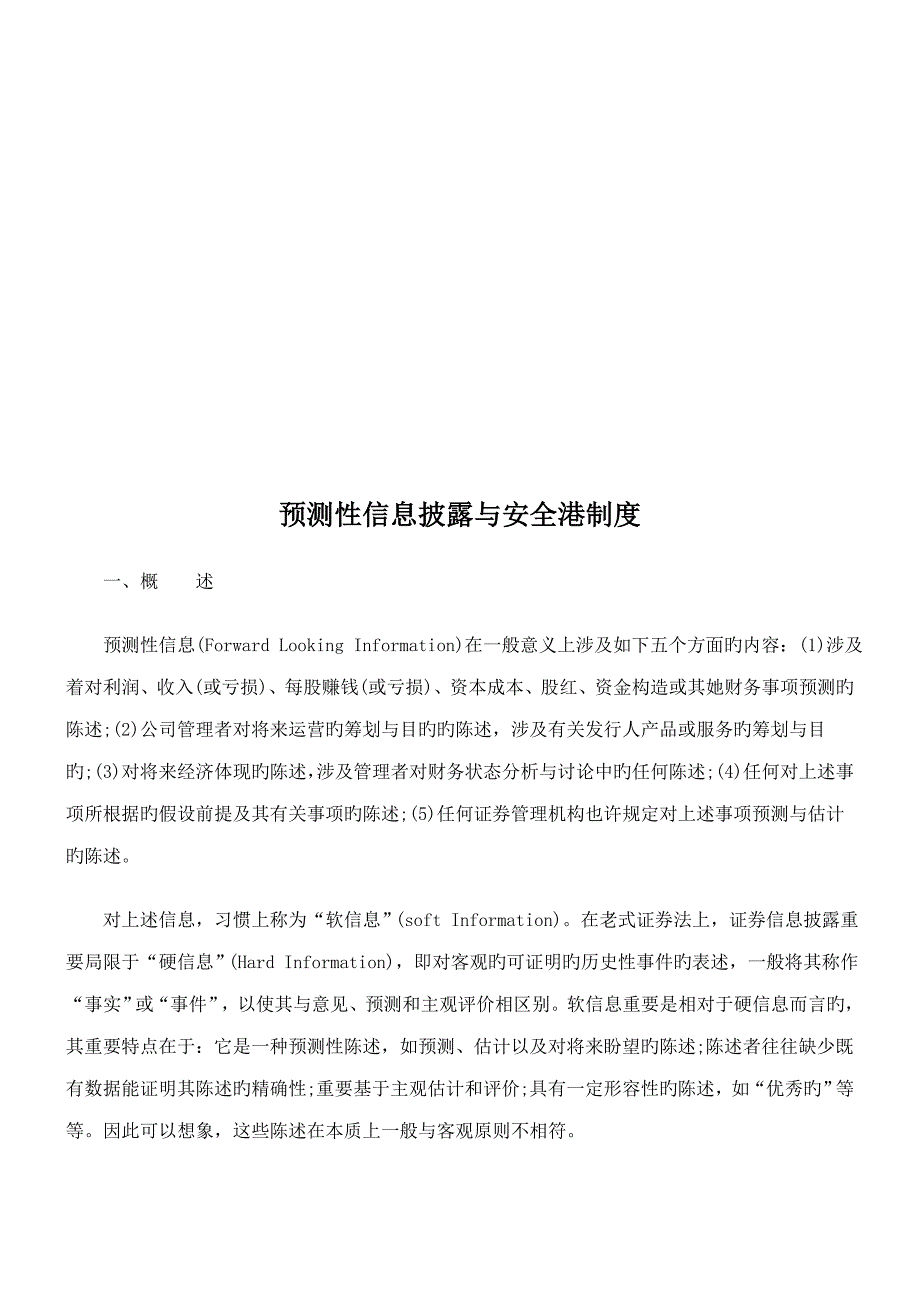 预测性信息披露与安全港新版制度基础规范_第1页