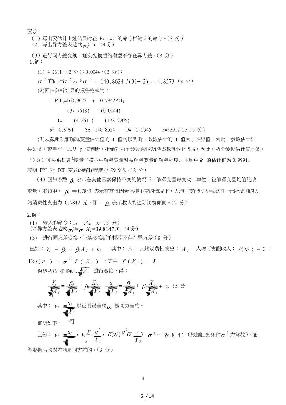 计量经济学期末考试全真模拟_第5页