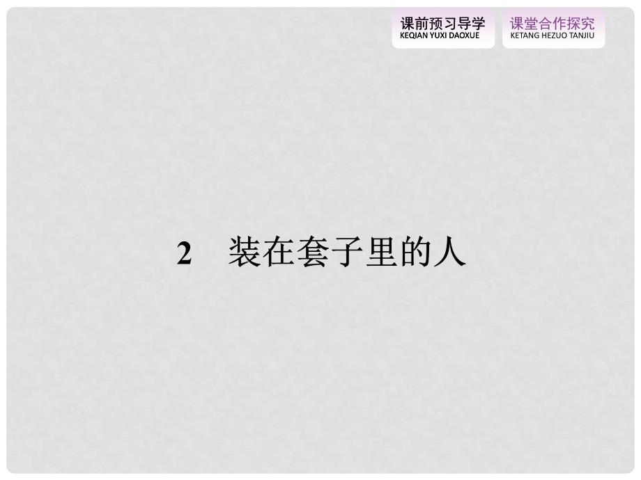 全优设计高中语文 1.2 装在套子里的人课件 新人教版必修5_第1页