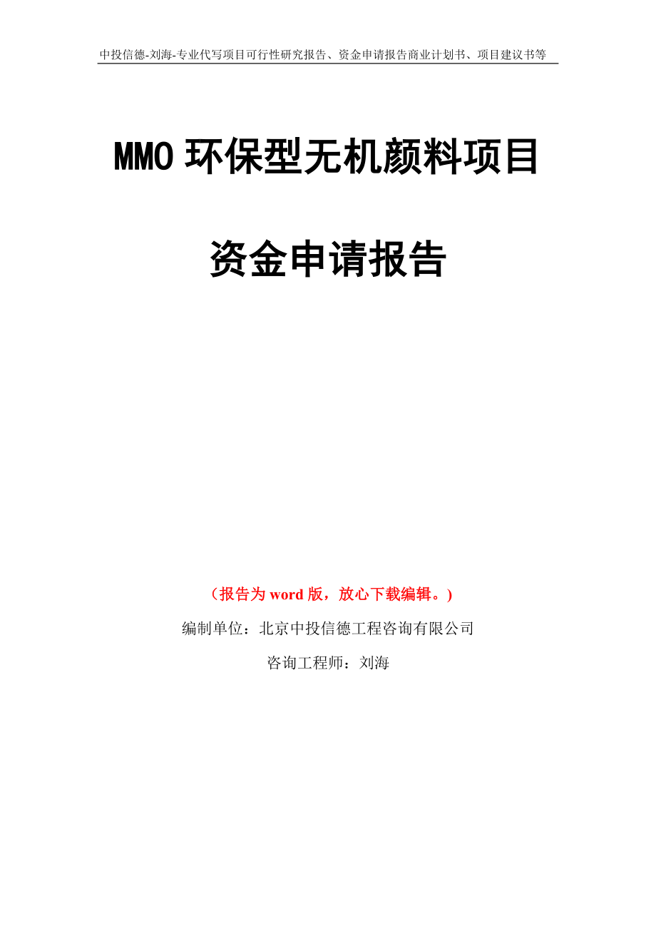 MMO环保型无机颜料项目资金申请报告写作模板代写_第1页