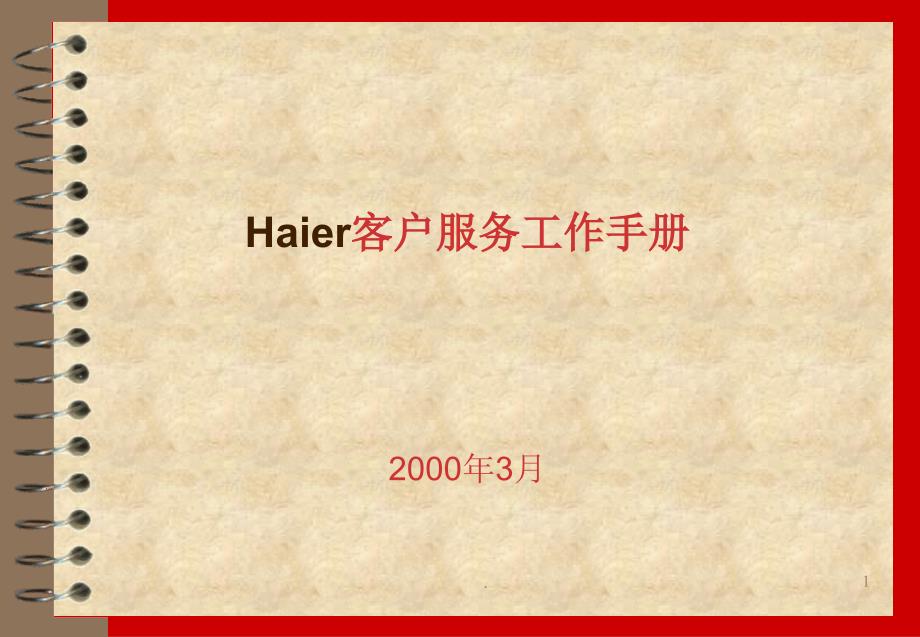 （精品）海尔服务管理Haier客户服务工作手册_第1页