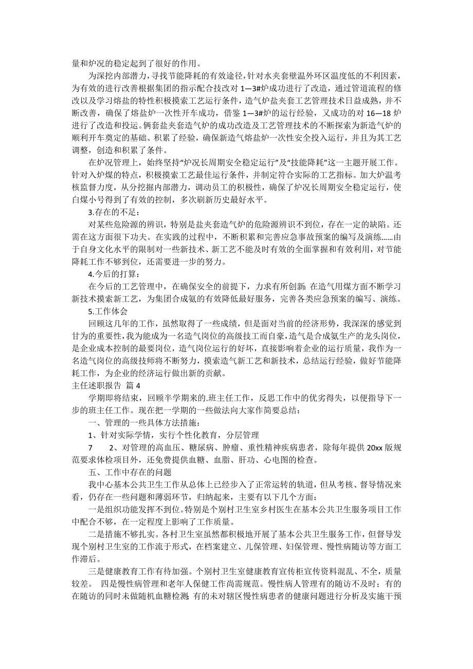 【热门】主任述职报告范文汇总十篇_第5页