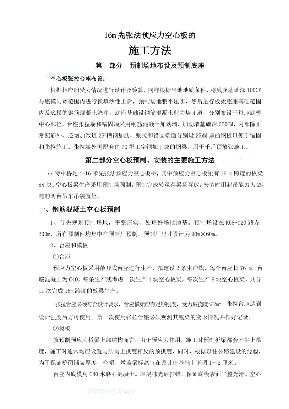 m先张法预应力空心板工法_第1页