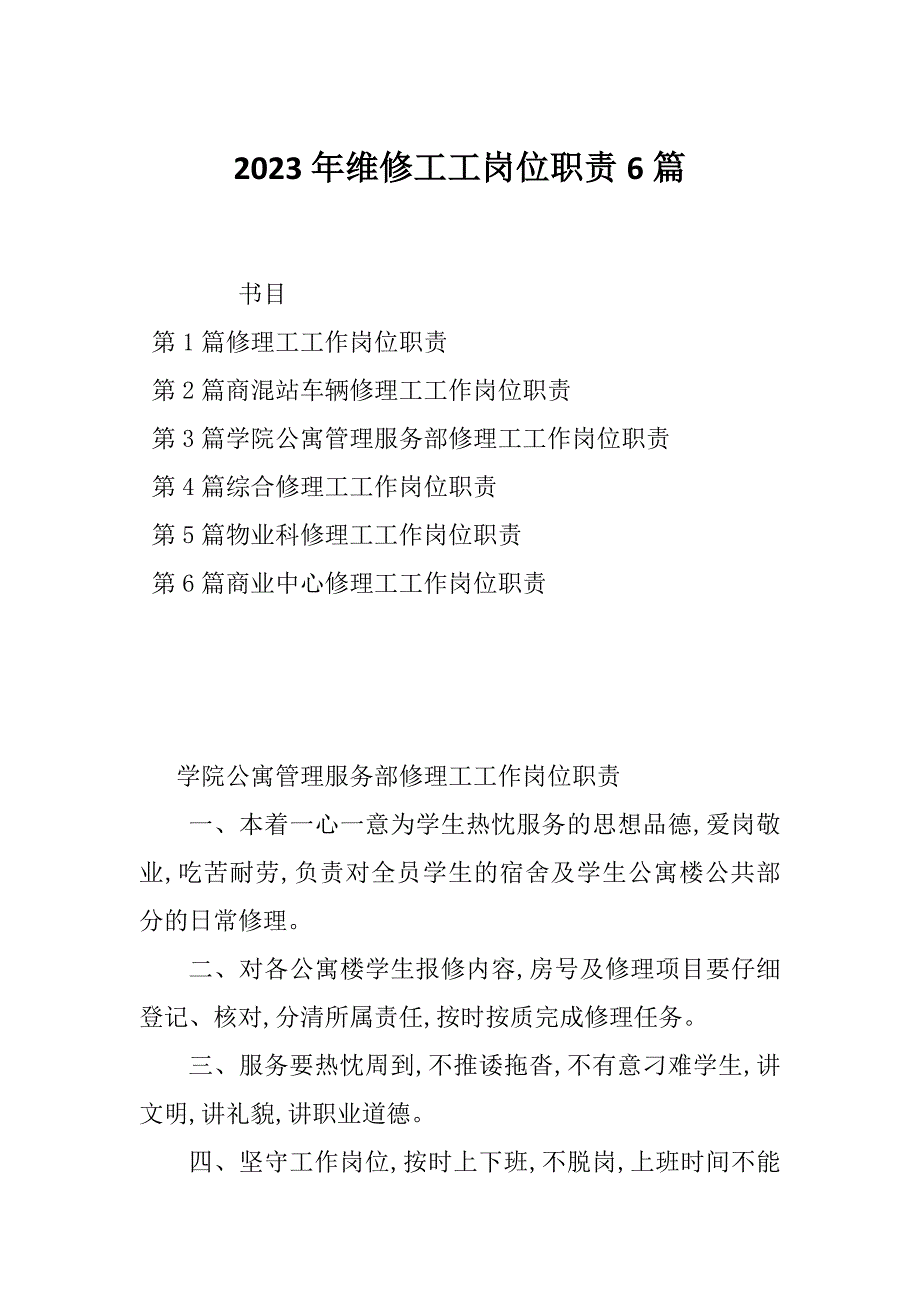 2023年维修工工岗位职责6篇_第1页