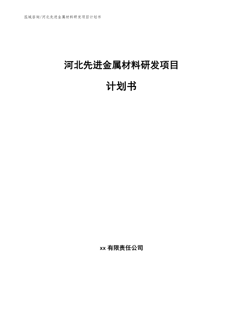 河北先进金属材料研发项目计划书_第1页