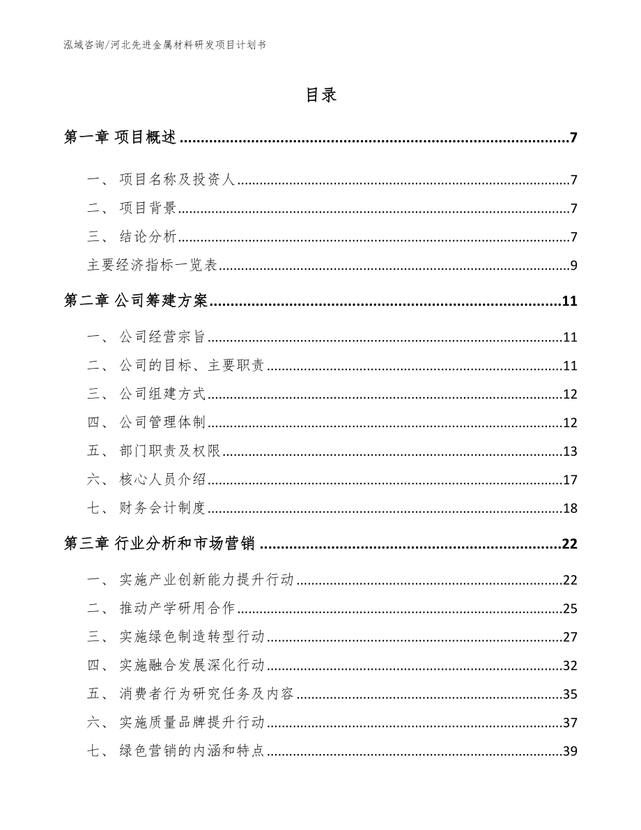 河北先进金属材料研发项目计划书_第2页