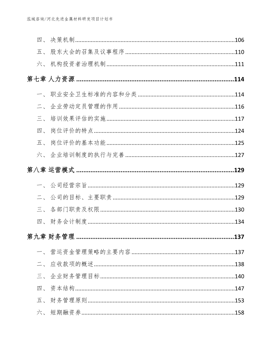 河北先进金属材料研发项目计划书_第4页