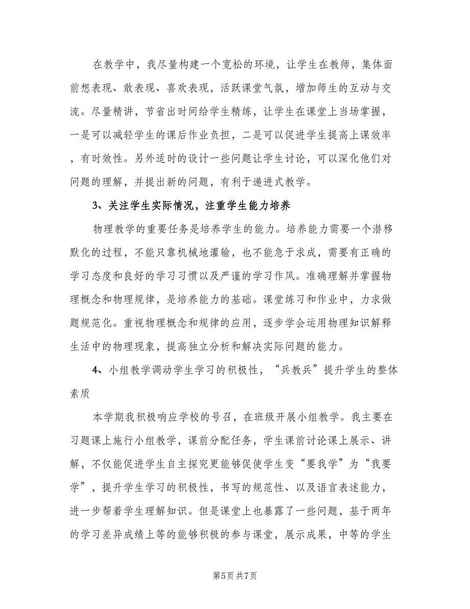 物理教师工作总结以及计划范文（二篇）.doc_第5页