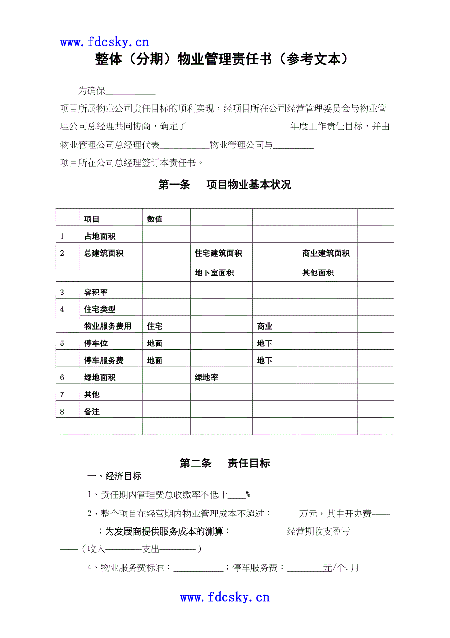 WDWYWIMM422整体分期管理责任书(范本)465（天选打工人）.docx_第1页