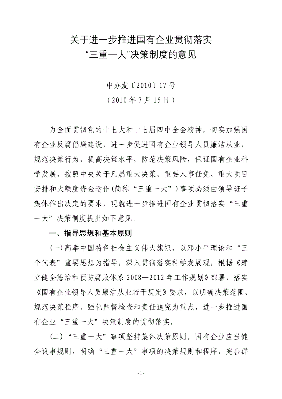 中办发〔2010〕17号 关于进一步推进国有企业贯彻落实“三重一大”决策制度的意见;_第1页