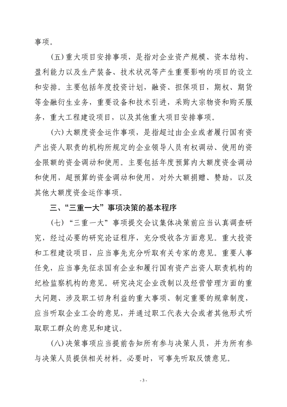 中办发〔2010〕17号 关于进一步推进国有企业贯彻落实“三重一大”决策制度的意见;_第3页