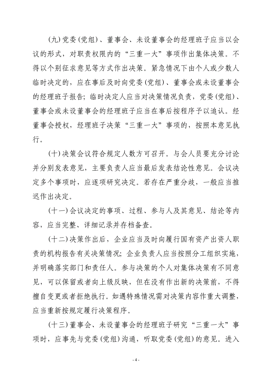 中办发〔2010〕17号 关于进一步推进国有企业贯彻落实“三重一大”决策制度的意见;_第4页