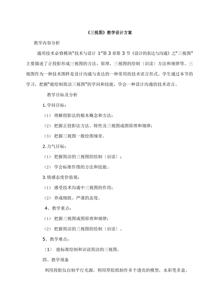 《三视图》教学设计方案_第1页