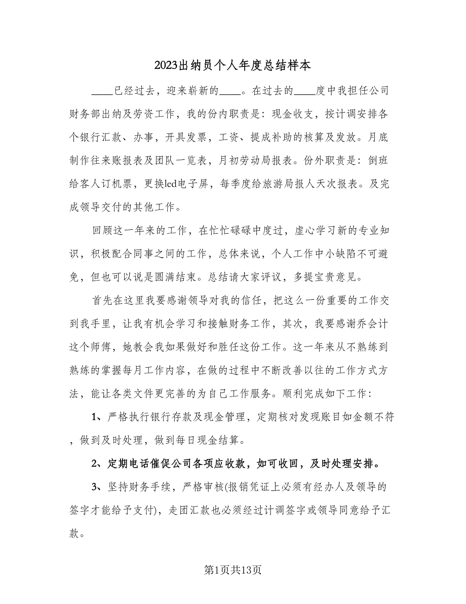 2023出纳员个人年度总结样本（5篇）_第1页