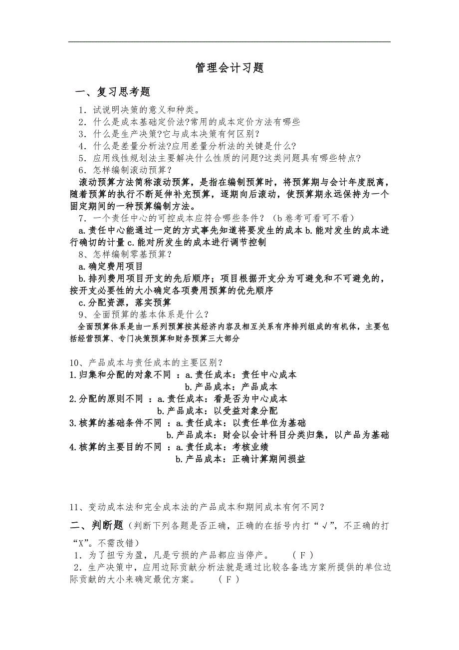 管理会计习题集与答案解析_第1页