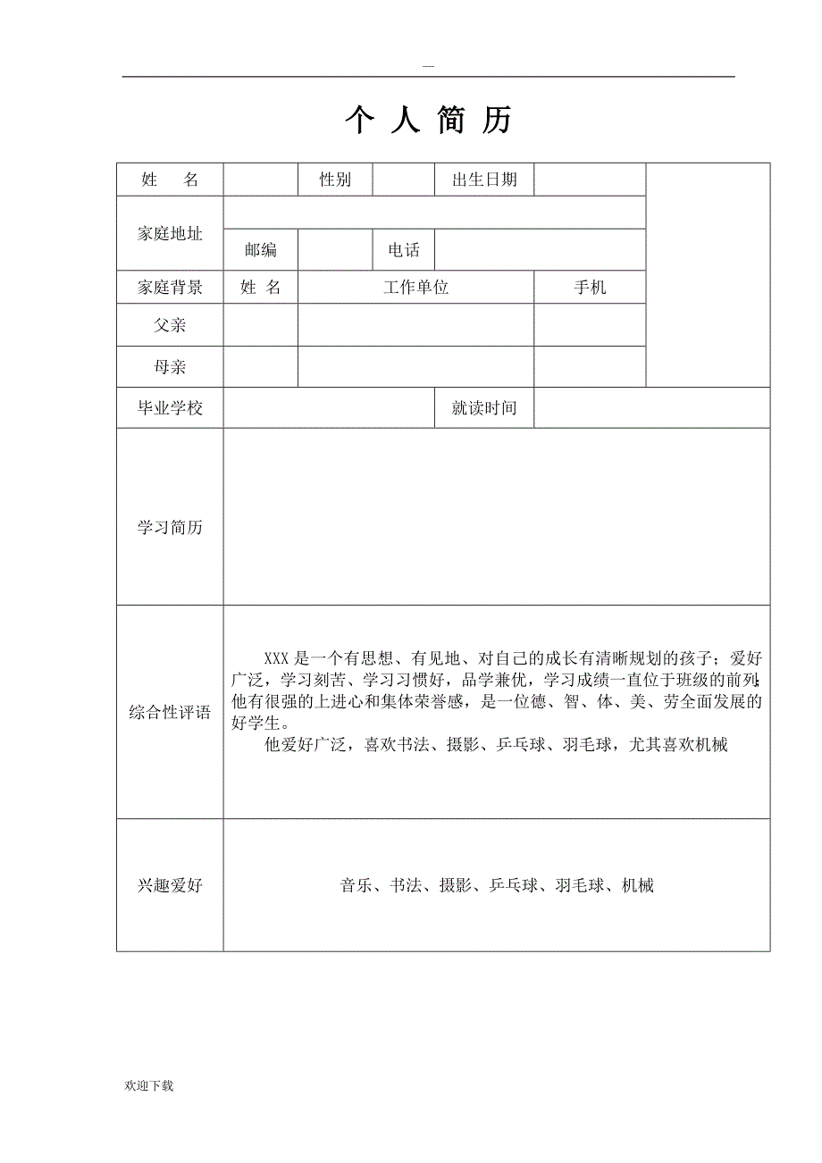 初中生简历模板_第3页