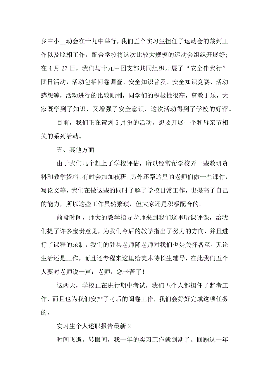 实习生个人述职报告最新.doc_第3页