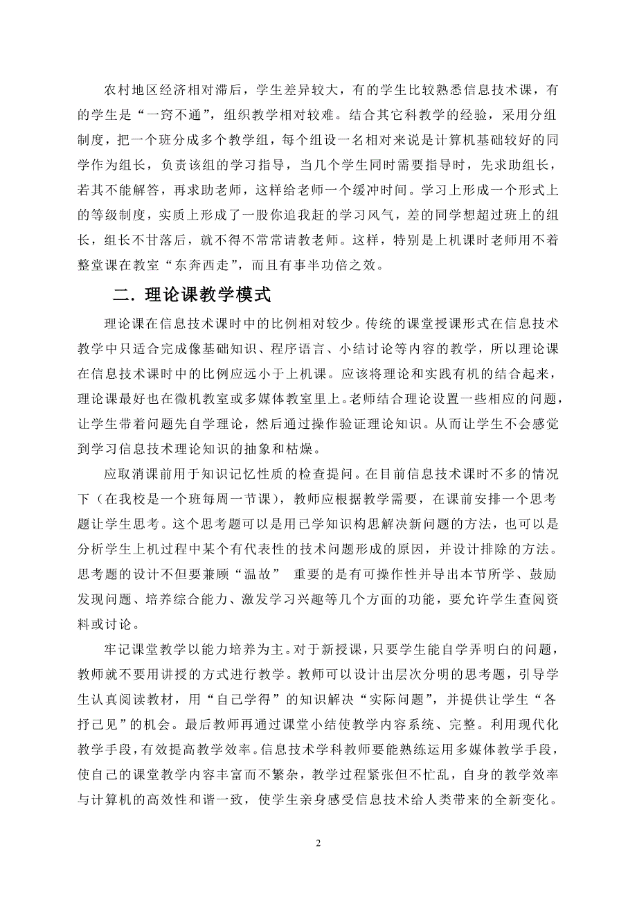 农村地区中学信息技术教学模式初探 (2).doc_第2页