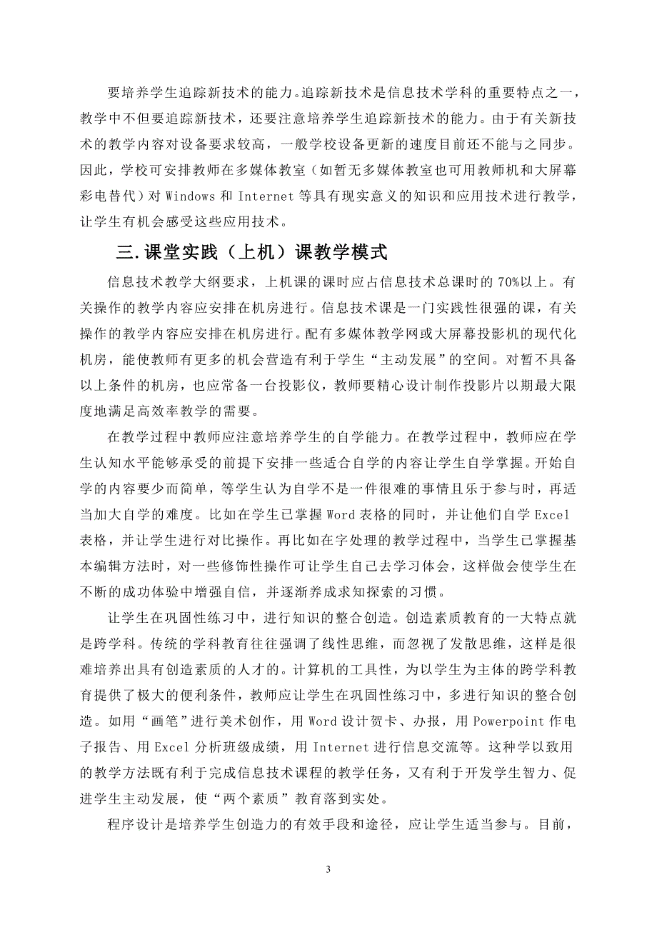 农村地区中学信息技术教学模式初探 (2).doc_第3页