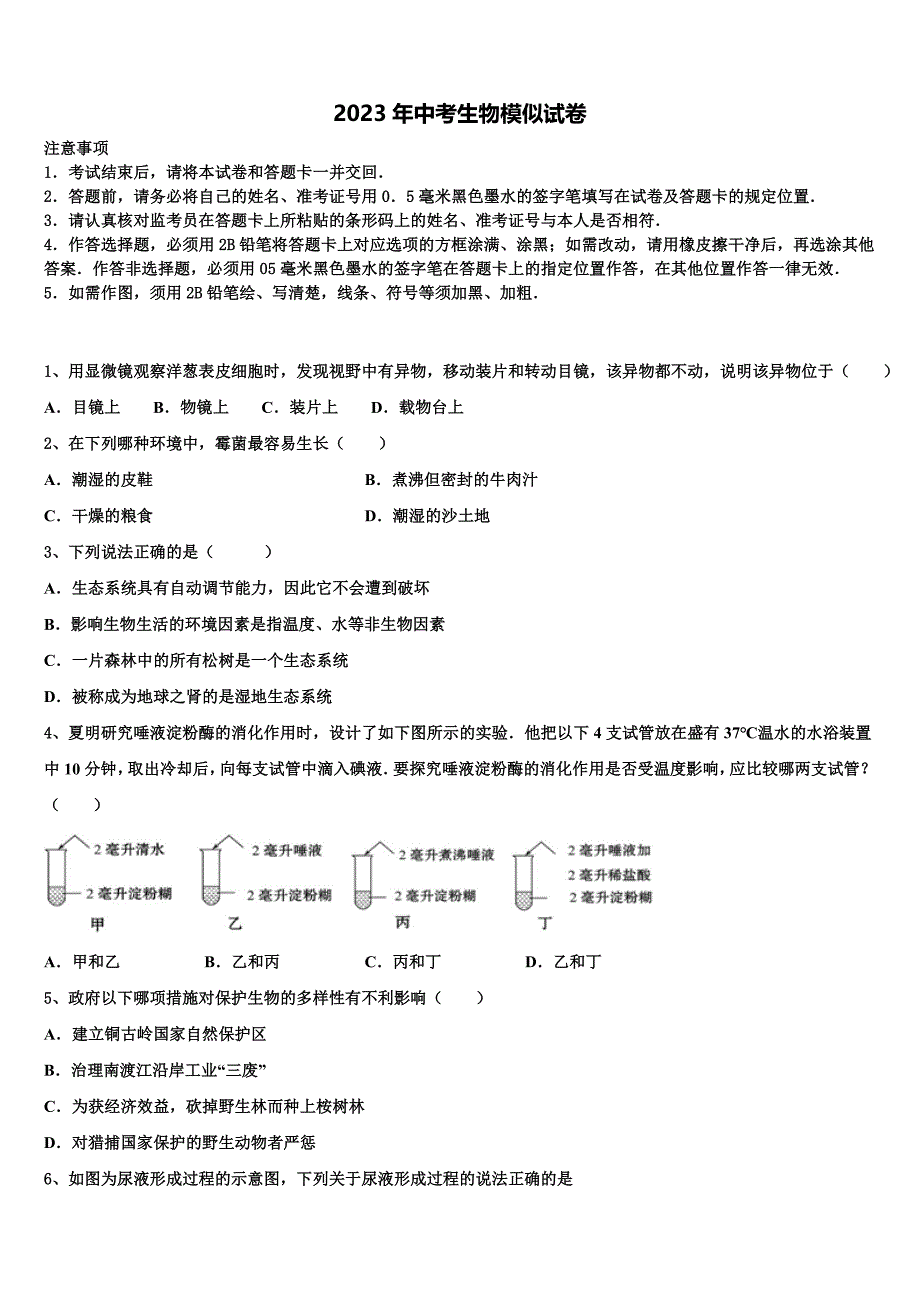 江苏省无锡市2022-2023学年中考生物五模试卷含解析.doc_第1页