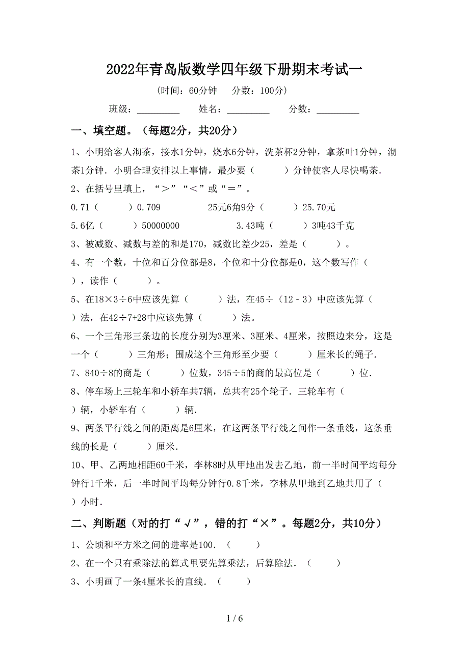 2022年青岛版数学四年级下册期末考试一.doc_第1页