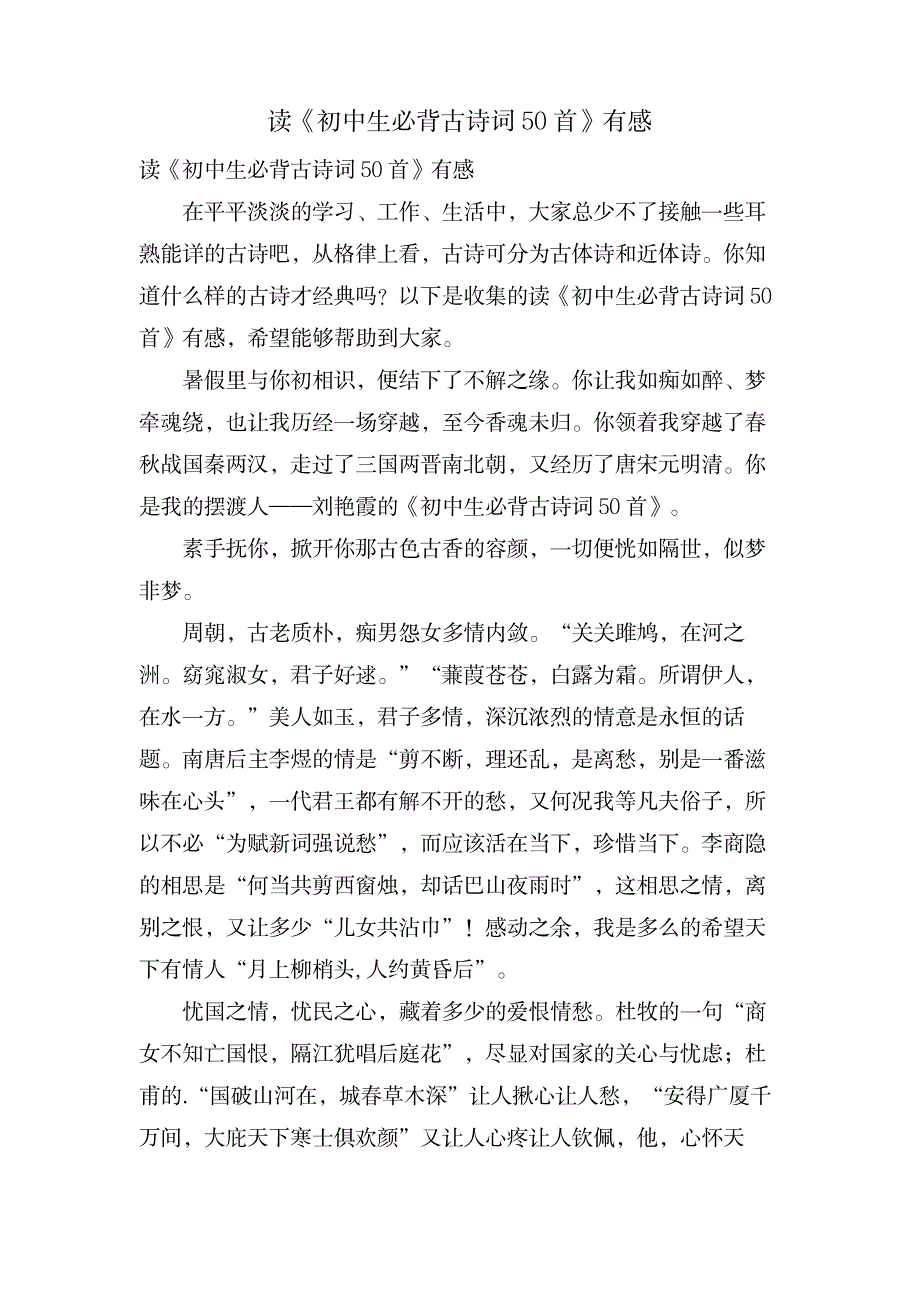 读《初中生必背古诗词50首》有感_中学教育-初中教育_第1页