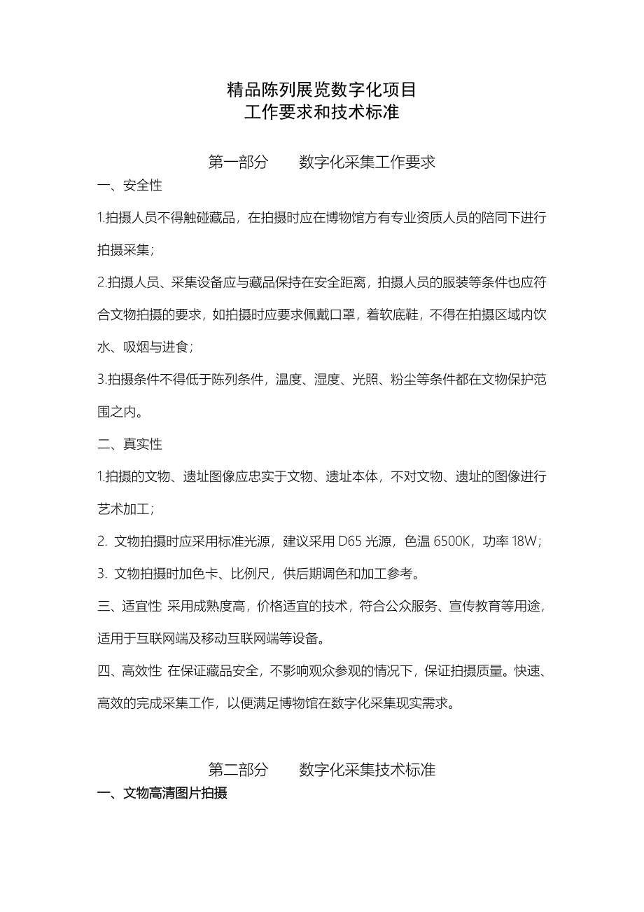 精品陈列展览数字化项目技术要求概览_第1页
