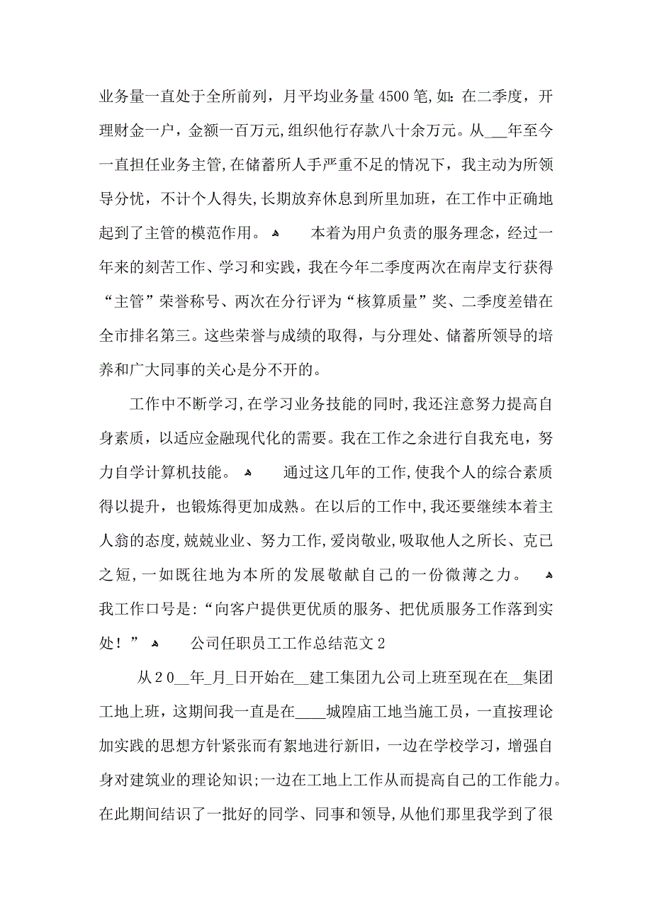 公司任职员工工作总结范文_第2页