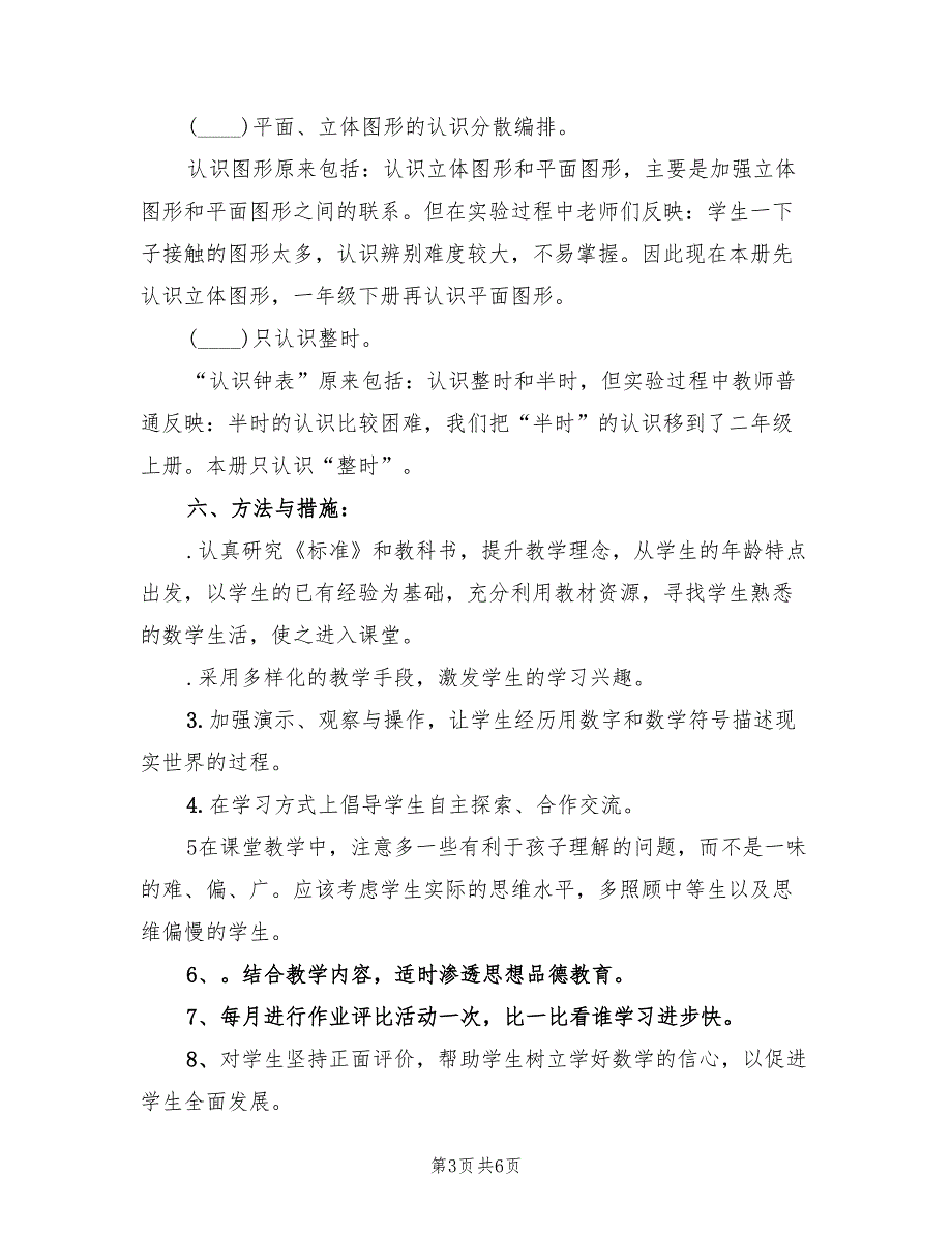 2022年一年级数学上学期教学计划范文_第3页