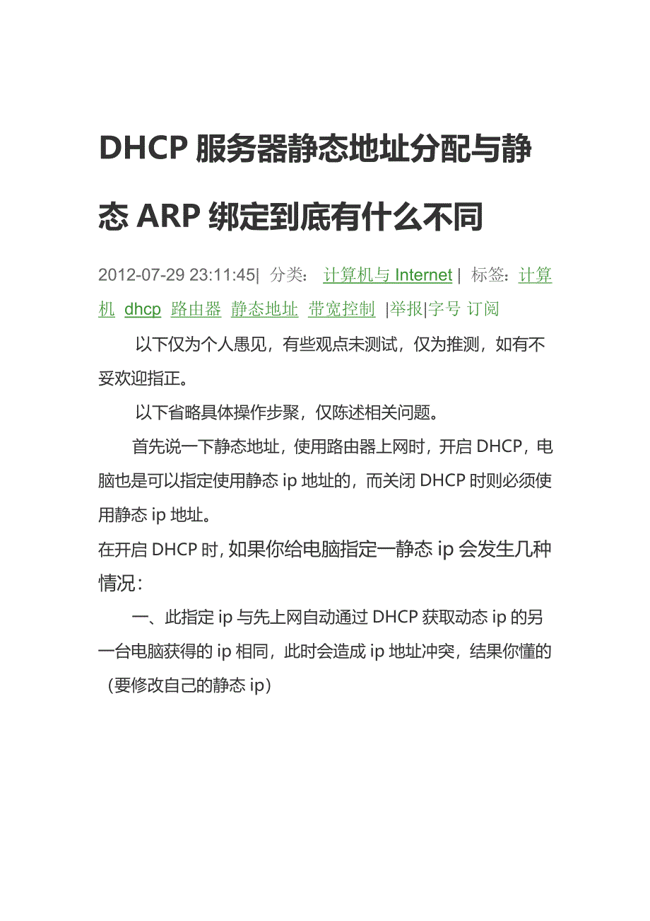 DHCP服务器静态地址分配与静态ARP绑定到底有什么不同_第1页