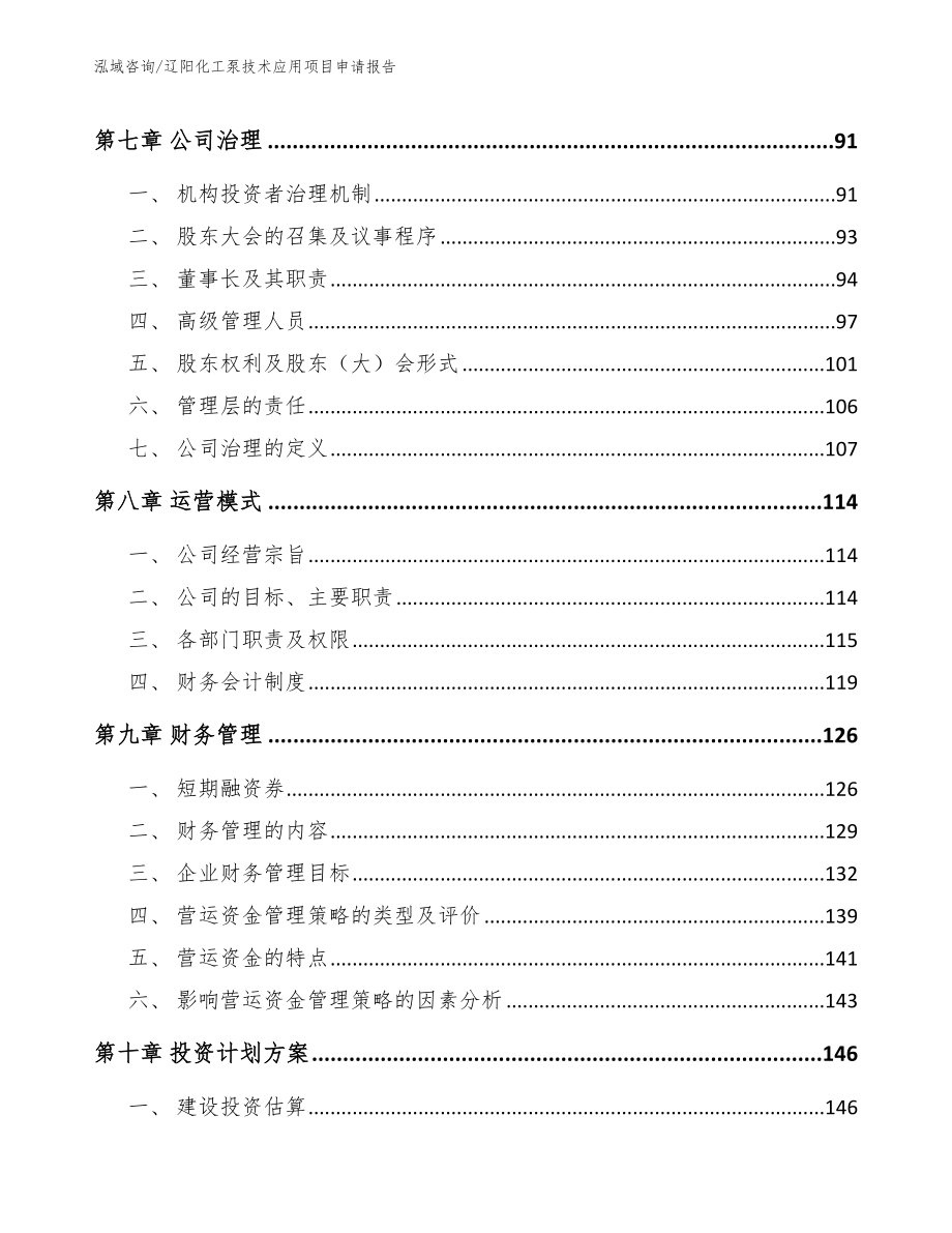 辽阳化工泵技术应用项目申请报告【范文模板】_第3页