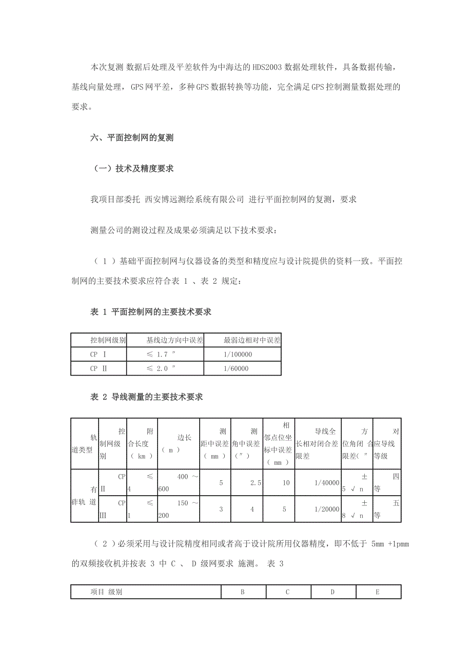 精密工程测量控制网复测方案.doc_第4页