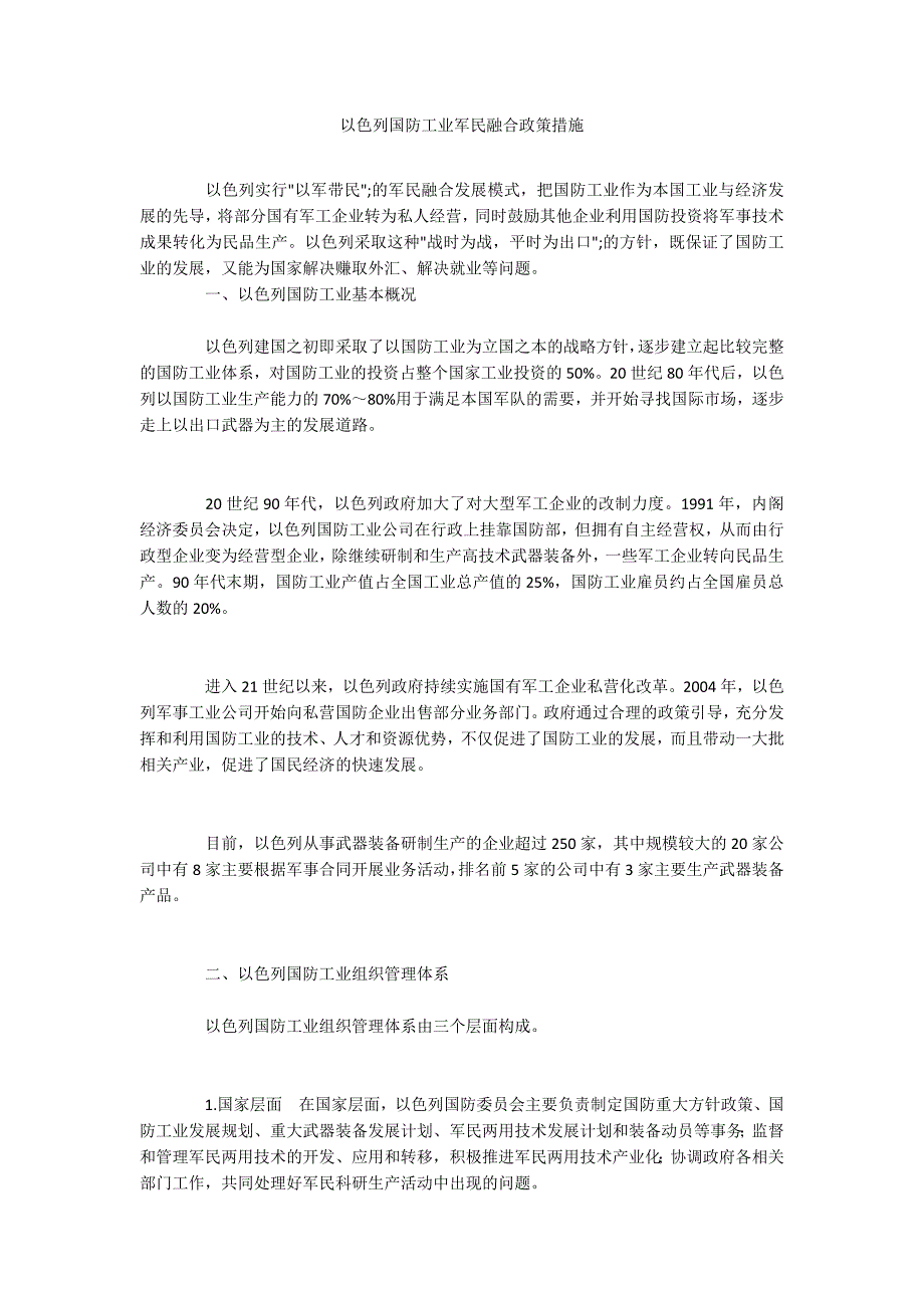 以色列国防工业军民融合政策措施_第1页