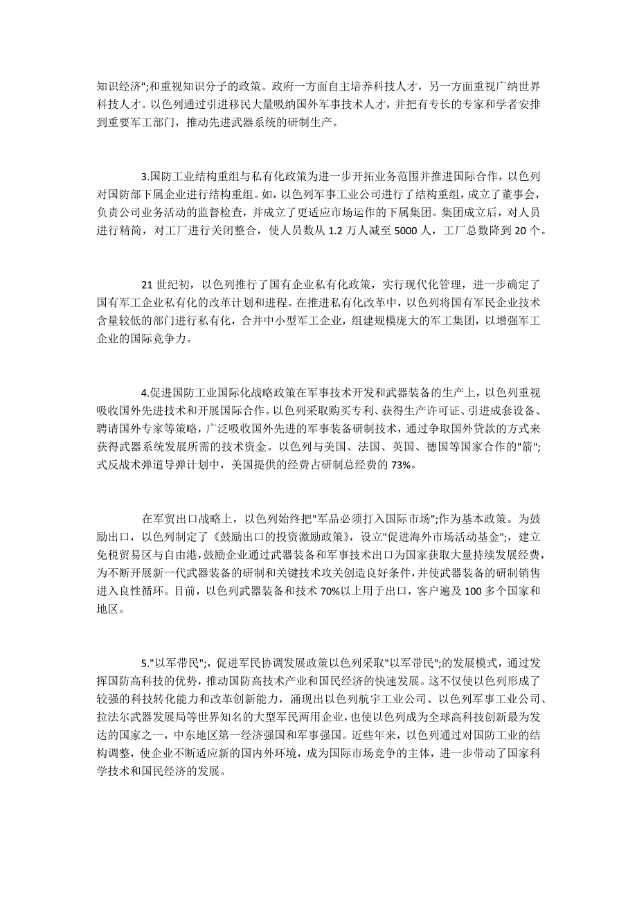 以色列国防工业军民融合政策措施_第3页