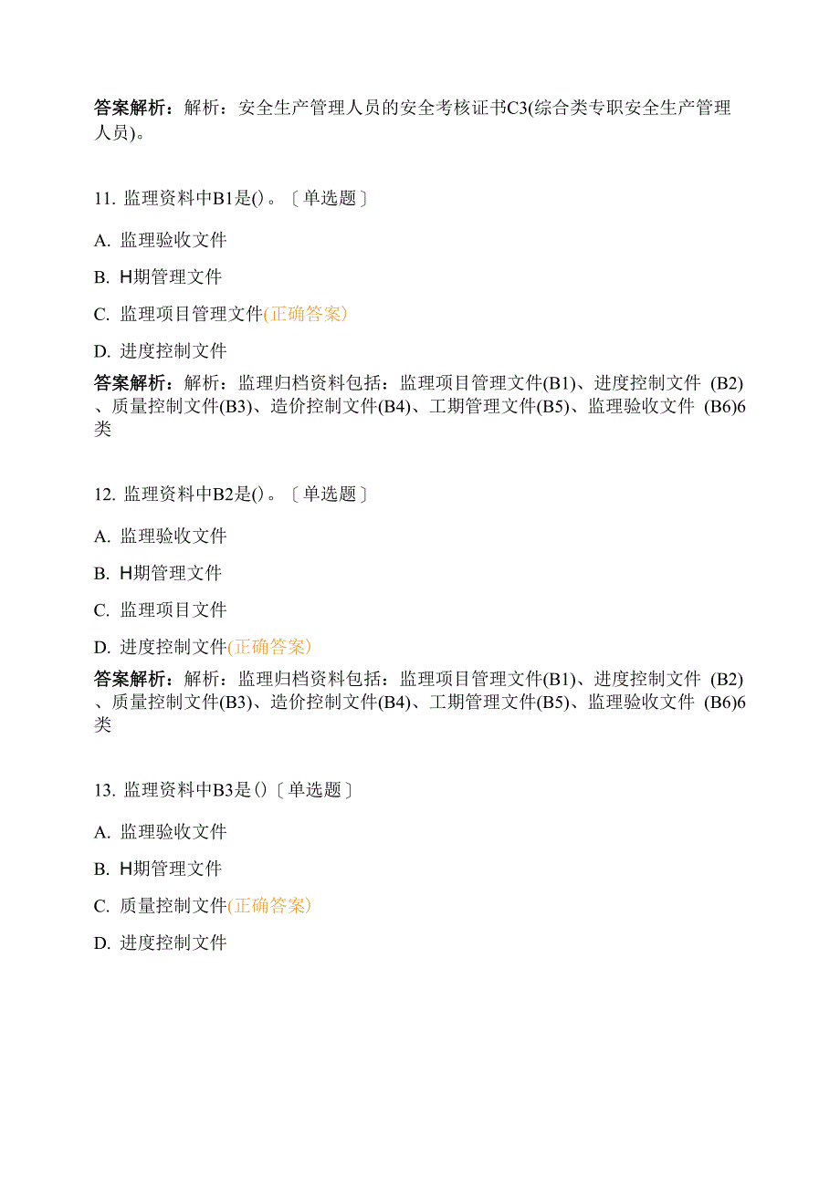 资料员实务单选2021713_第4页