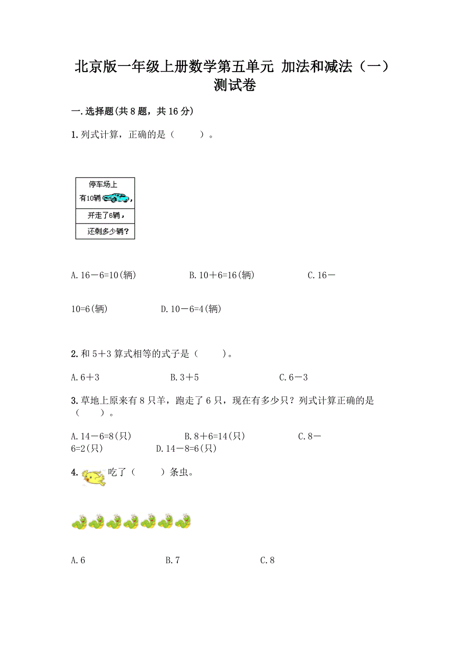 北京版一年级上册数学第五单元-加法和减法(一)-测试卷精品(全优).docx_第1页