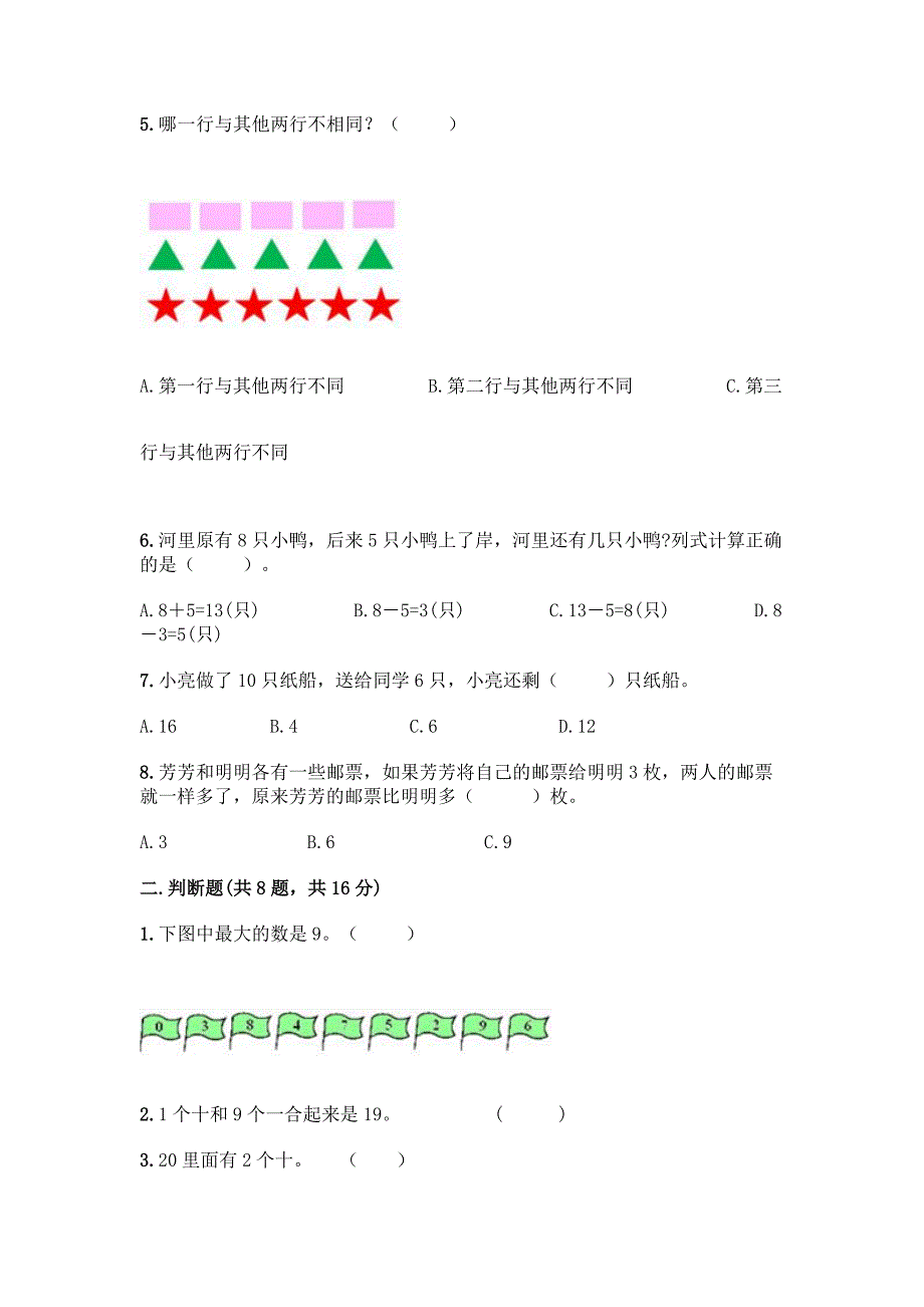 北京版一年级上册数学第五单元-加法和减法(一)-测试卷精品(全优).docx_第2页