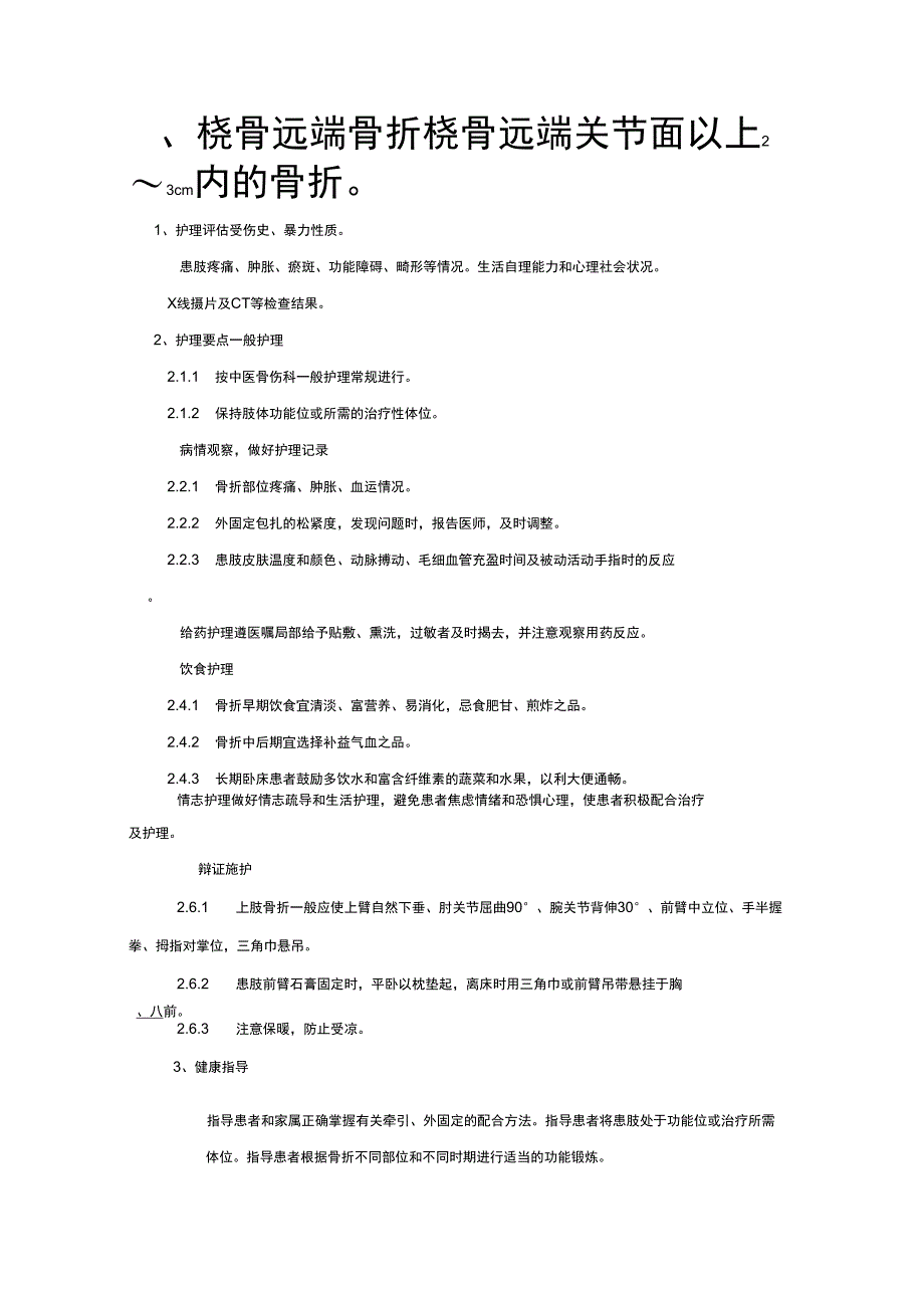骨科疾病护理常规_第2页