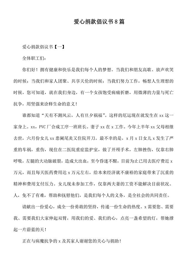 爱心捐款倡议书8篇.docx