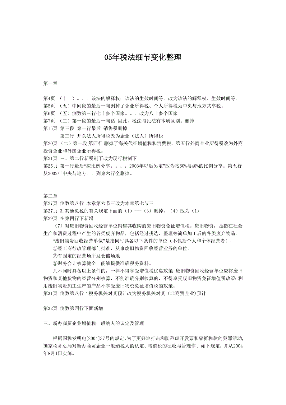 05年税法细节变化整理_第1页