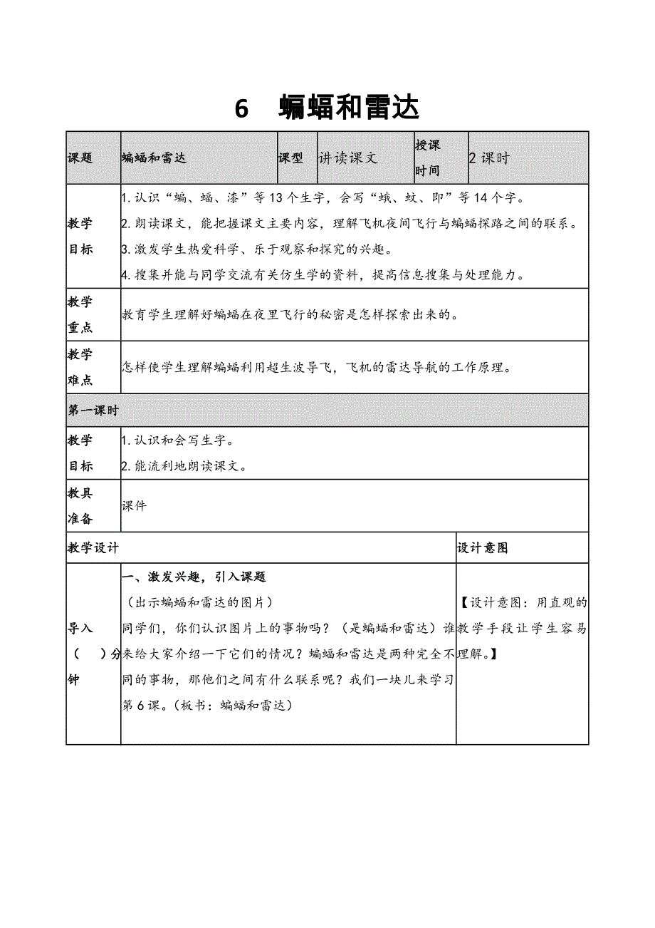 2019新人教版部编本四年级上册语文《6蝙蝠和雷达》教案及教学反思+作业设计_第1页