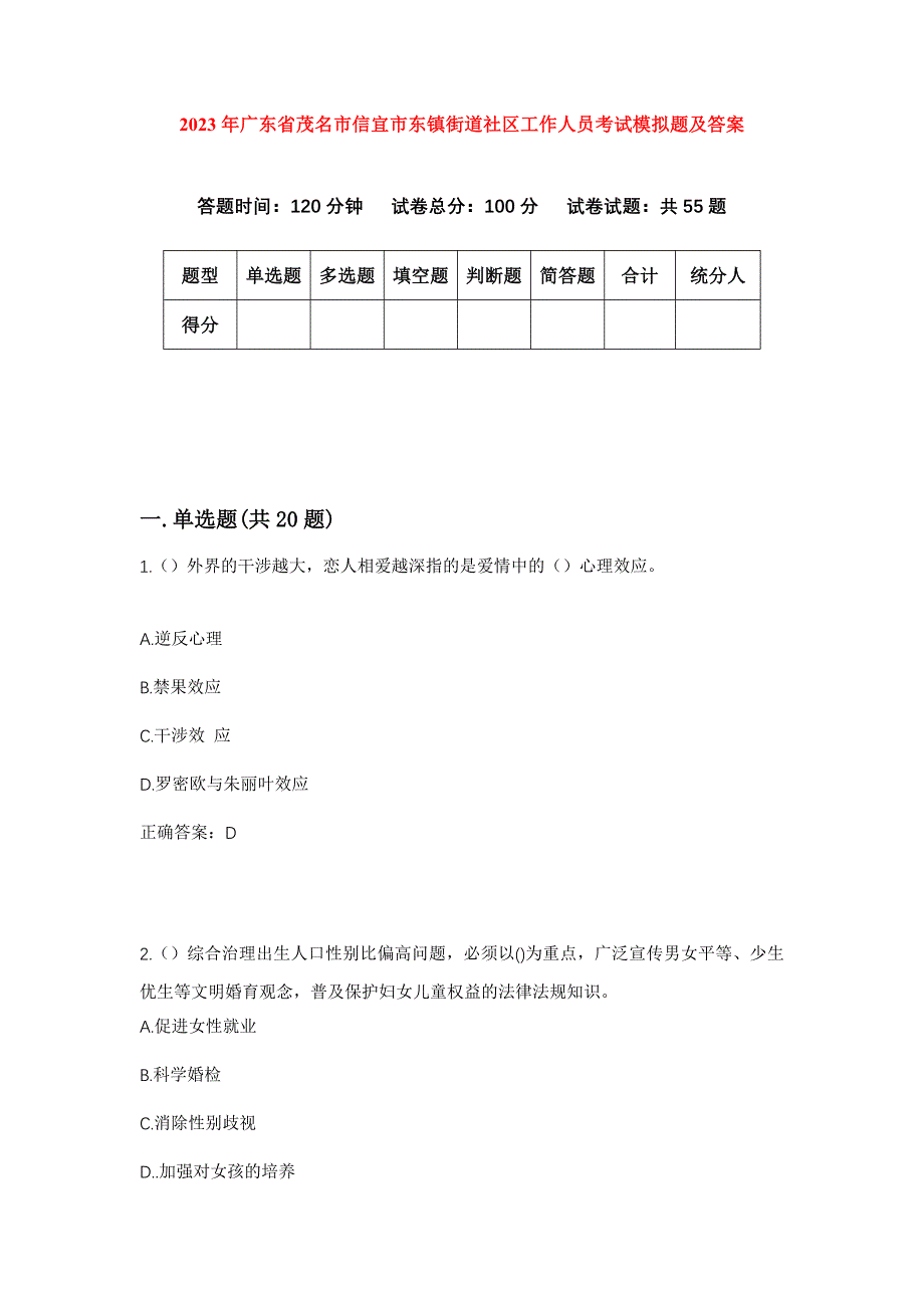 2023年广东省茂名市信宜市东镇街道社区工作人员考试模拟题及答案_第1页