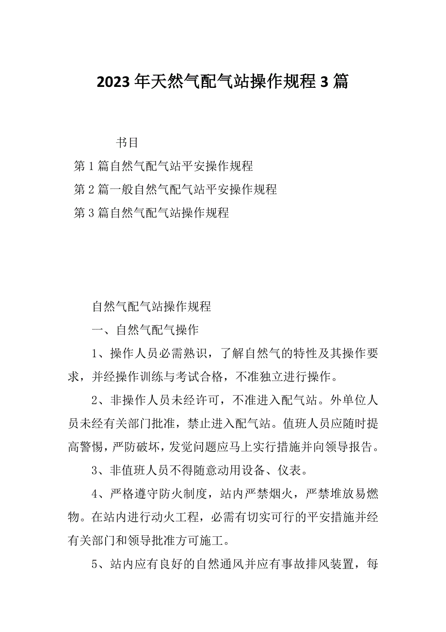 2023年天然气配气站操作规程3篇_第1页