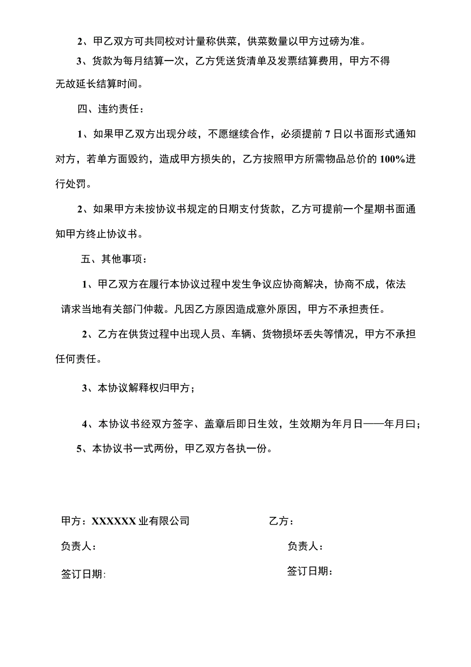 肉类、蔬菜等副食品配送协议_第2页