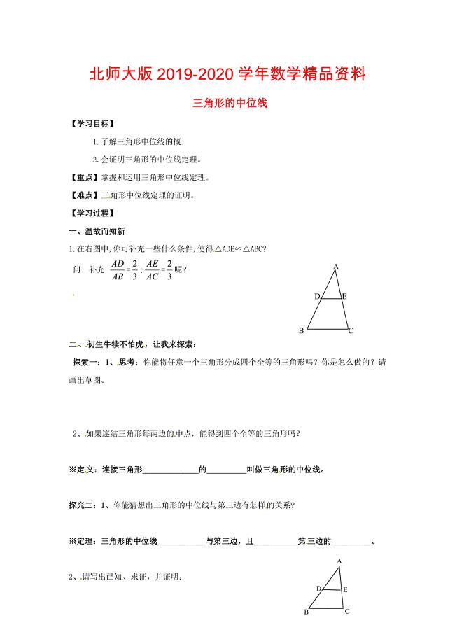 八年级数学下册 6.3 三角形的中位线导学案北师大版